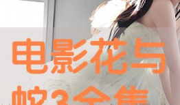 花与蛇动漫在线观看,在线观看，探寻禁忌之美的视觉盛宴